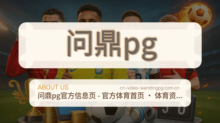 问鼎pg平台简介展示