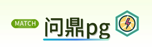 问鼎pg Logo
